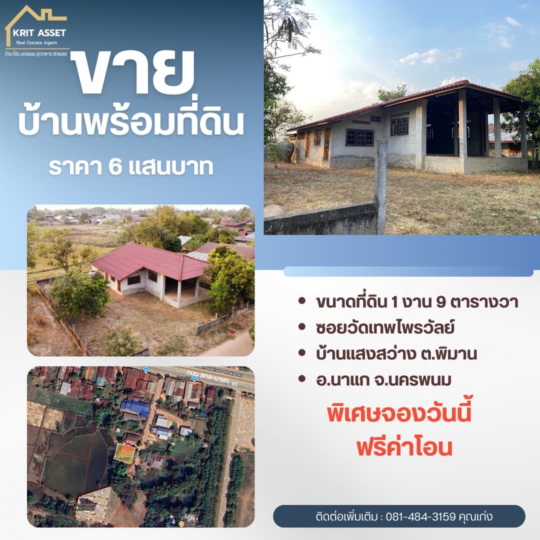 ขายที่ดินพร้อมสิ่งปลูกสร้าง บ้านแสงสว่าง ต.พิมาน อ.นาแก จ.นครพนม — ภาพที่ 1