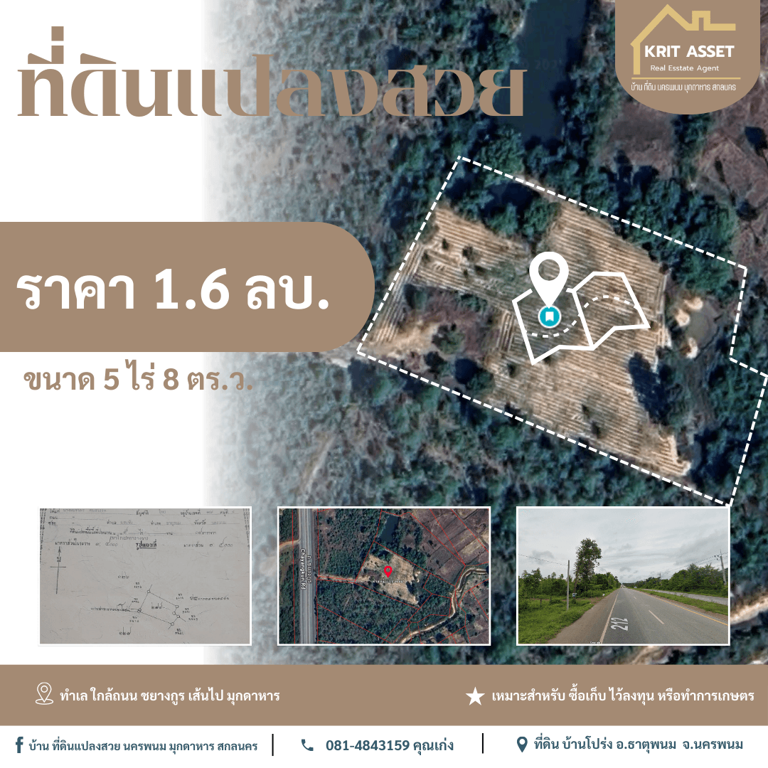 ขายที่ดิน บ้านโปร่ง ต.ฝั่งแดง อ.ธาตุพนม จ.นครพนม 5 ไร่ 8 ตร.ว. — ภาพที่ 1