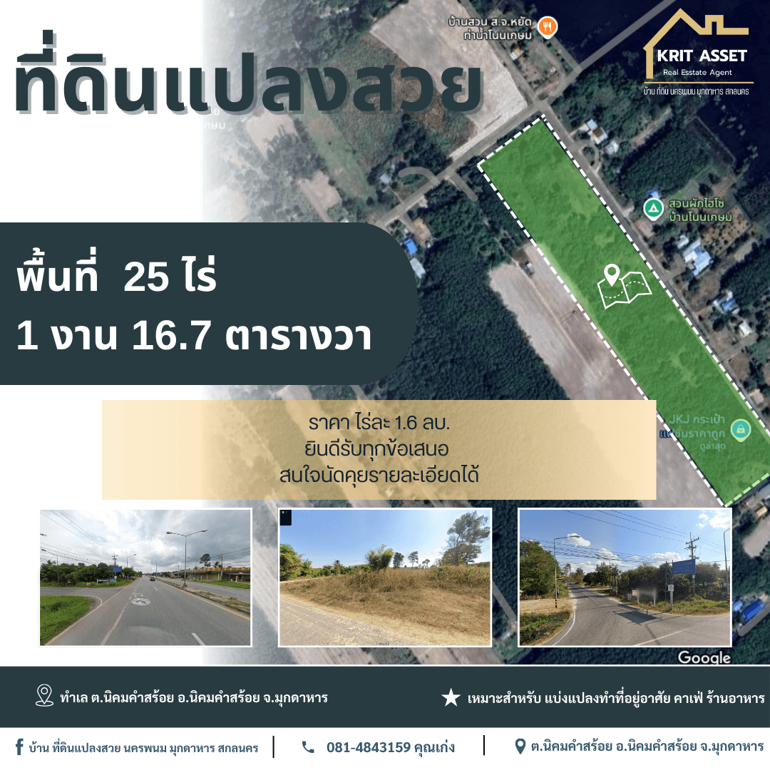 ขายที่ดิน ต.นิคมคำสร้อย อ.นิคมคำสร้อย จ.มุกดาหาร 25 ไร่ 1 งาน 16.7 ตร.ว. — ภาพที่ 1