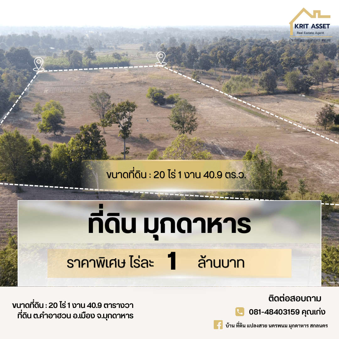 ขายที่ดิน ต.คำอาฮวน อ.เมือง จ.มุกดาหาร 20 ไร่ 1 งาน 40.9 ตร.ว. — ภาพที่ 1