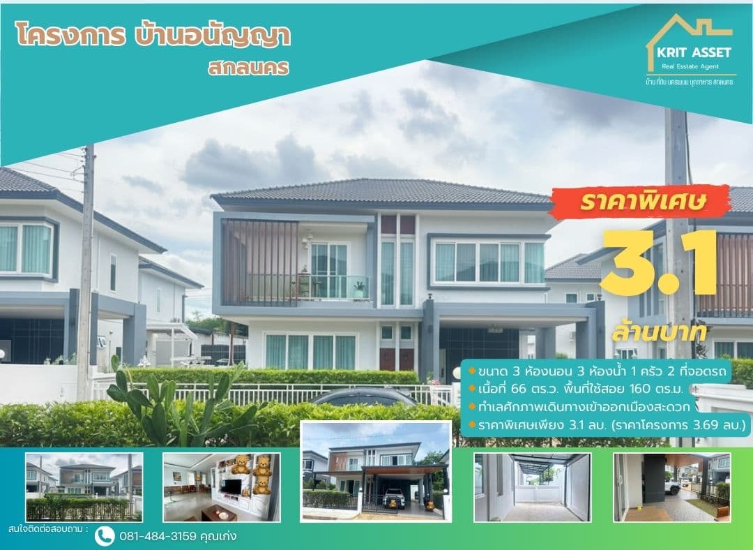ขายบ้านเดี่ยว บ้านอนัญญา สกลนคร 3 ห้องนอน 3 ห้องน้ำ — ภาพที่ 1